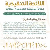 اللائحة التنفيذية لنظام المرافعات الشرعية أمام ديوان المظالم المادة 24.jpg